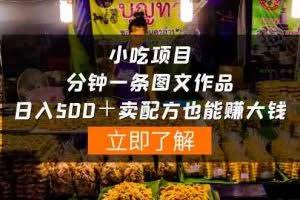(10086期)小吃项目-一分钟一条图文作品-日入500+卖配方赚大钱(附配方资料+软件)