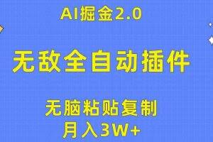 (10116期)无敌全自动插件!AI掘金2.0,无脑粘贴复制矩阵操作,月入3W+