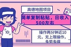 (10138期)高德地图简单复制,操作两分钟就能有近10元的收益,日入500+,无上限