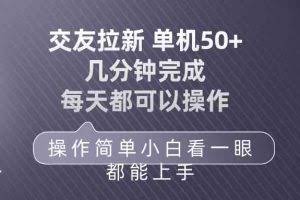 (10124期)交友拉新 单机50 操作简单 每天都可以做 轻松上手