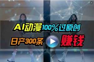 (10143期) Ai动漫100%过原创,两分钟一条作品,简单上手,小白可做日入1000+
