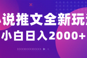 （10432期）小说推文全新玩法，5分钟一条原创视频，结合中视频bilibili赚多份收益