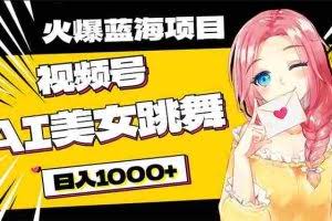 （10616期）必入蓝海项目，AI美女跳舞视频号 零门槛、零投入，日入1000+