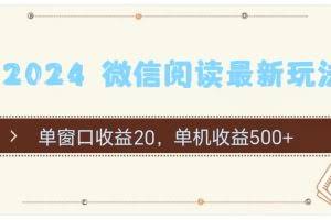 （11476期）2024 微信阅读最新玩法：单窗口收益20，单机收益500+