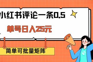 （14351期）小红书评论一条0.5元 单账号一天可得25元 可矩阵操作 简单无脑靠谱