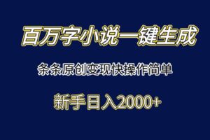 (15164期)百万字小说一键生成,条条原创变现快操作简单新手日入2000+