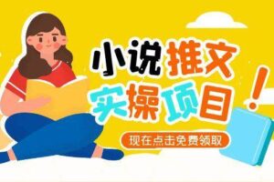 (15141期)小说推文账号从0到1指南,起号逻辑与定位策略,UC平台爆款选文方法论