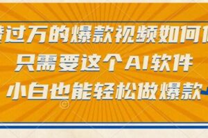 (15121期)点赞过万的爆款视频如何做?只需要这个AI软件,小白也能轻松做爆款
