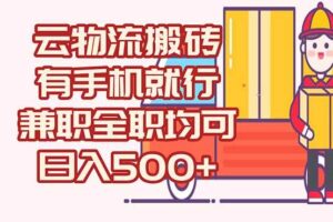 (15115期)数字化线上物流,不需要有车,不需要司机,每天500+,兼职全职都可以