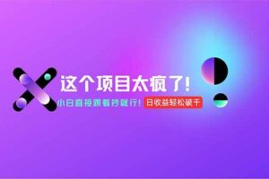 (15114期)用AI工具无脑生成,小白零成本操作,轻松日入1000+,现在入局正当时!
