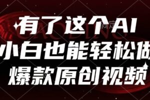 (15110期)有了这个AI,小白也能轻松做爆款原创视频