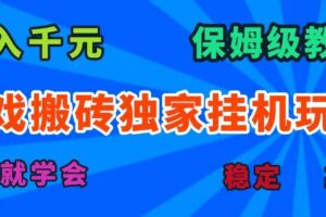 （15836期）游戏搬砖独家挂机玩法，日入千元，保姆级教学，一天就学会！