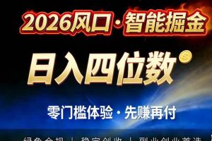 （17000期）2026智能美金套利，全自动对冲策略护航，低门槛可实操。单人单日2000+全自动运行省心省力
