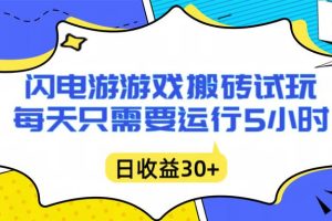 （16882期）闪电游自动搬砖：每天只需要5小时躺赚攻略，不需要人工干预，单电脑每天1000+主业副业都可以