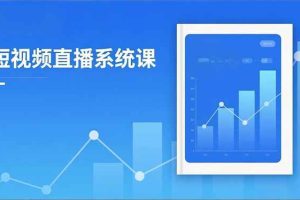 （16618期）2025短视频直播系统课：审核新规解读,流量分析,抖加投放,单月引流增收5万+