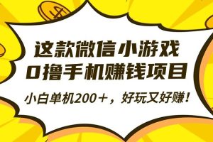 （16430期）这款微信小游戏，0撸手机赚钱项目，小白单机200＋，好玩又好赚！