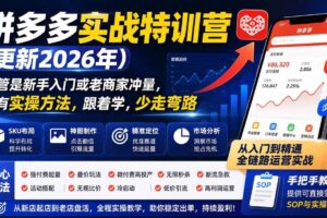 (20158期)拼多多实战特训营(更新26年0831):不管是新手入门或老商家冲量,都有实操方法,跟着学,少走弯路