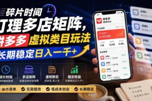 (20164期)碎片时间打理多店矩阵,拼多多虚拟类目玩法,长期稳定日入一千+