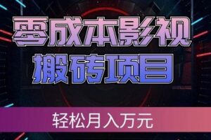 （20187期）零成本影视搬砖项目，轻松月入万元，普通人利用空闲时间就能做！