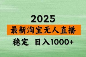 (20309期)【最新】淘宝无人直播,不违规不封号,直播16小时卖9万,全年旺季!可批量矩阵