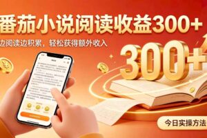 (20313期)全自动番茄挂机玩法,日入300+掌握简单易上手的线上增收方式。