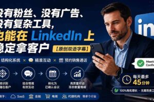 (20220期)没有粉丝、没有广告、没有复杂工具,也能在 LinkedIn 上稳定拿客户【原创双语字幕】