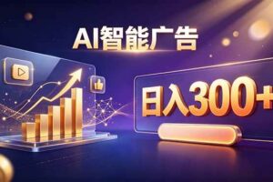 （20233期）不露脸、不直播，AI 智能广告日入 300 + 是怎么做到的？