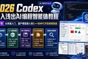 (20221期)2026 Codex深入浅出AI编程智能体教程:53节从快速入门、国产模型接入到C++与MFC开发系统实战